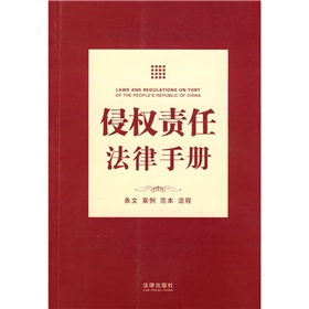 侵權責任法律手冊