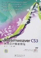 DreamweaverCS3網頁設計標準教程