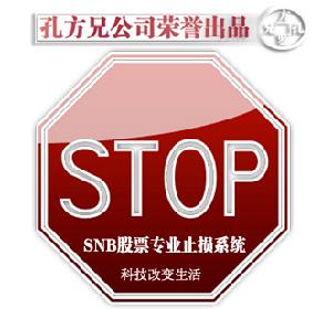 SNB股票止損系統