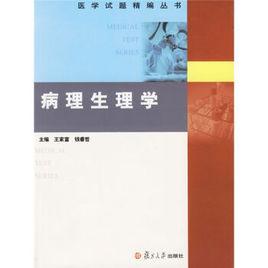 病理生理學[王家富、錢睿哲主編書籍]