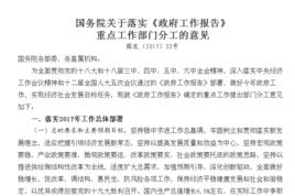 國務院關於落實政府工作報告重點工作部門分工的意見[國發〔2017〕22號]