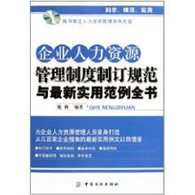 企業人力資源管理制度制訂規範與最新實用範例全書