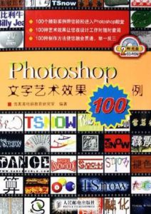 Photoshop文字藝術效果100例