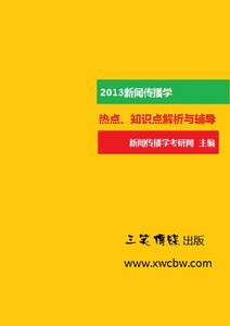 新聞傳播學熱點知識點解析與輔導