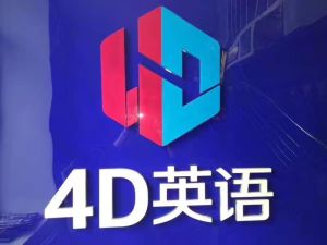 4D英語