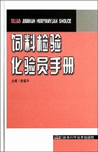 飼料檢驗化驗員手冊