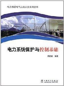 電力系統保護與控制基礎