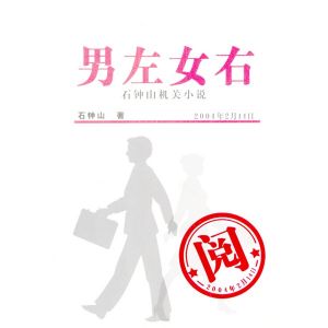 《男左女右：石鐘山機關小說》