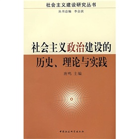 社會主義政治建設的歷史理論與實踐