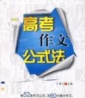 高考作文公式法