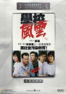 學校風雲[1988年林嶺東導演電影]