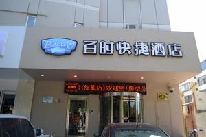 百時快捷酒店石家莊紅旗大街店