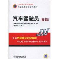 汽車駕駛員[2010年機械工業出版社出版圖書]