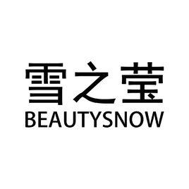 雪之瑩