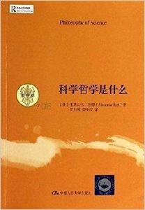 哲學課：科學哲學是什麼