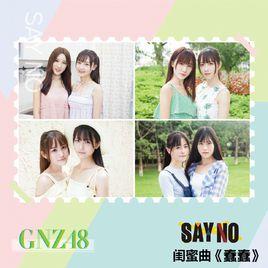 蠢蠢[GNZ48演唱歌曲]