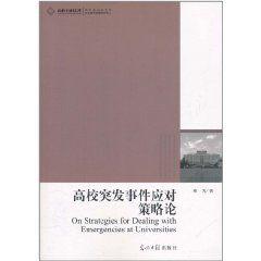 高校突發事件應對策略論