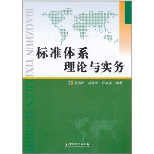 標準體系理論與實務