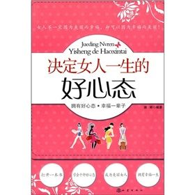 《決定女人一生的好心態》