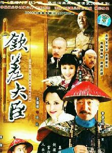 欽差大臣[2005年李保田主演電視劇]