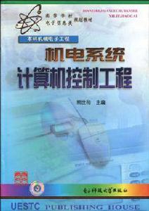 機電系統計算機控制工程