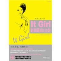 《It Girl時尚品位100分》