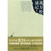 《築萬松浦記》