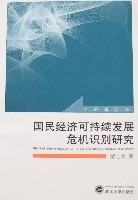 國民經濟可持續發展危機識別研究