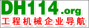 工程機械企業導航