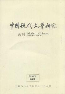 《中國現代文學研究叢刊》