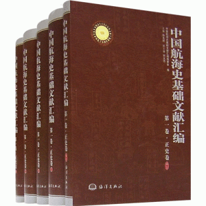 《中國航海史基礎文獻彙編共五冊》
