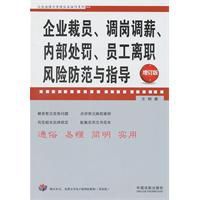 企業裁員調崗調薪內部處罰員工離職風險防範與指導