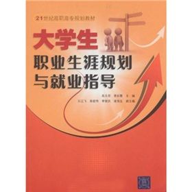 《21世紀高職高專規劃教材：大學生職業生涯規劃與就業指導》