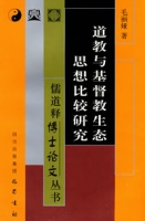 道教與基督教生態思想比較研究