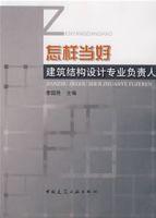 怎樣當好建築結構設計專業負責人