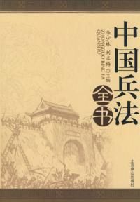 《中國兵法全書》