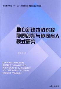 地方新建本科院校協同創新與協同育人模式研究