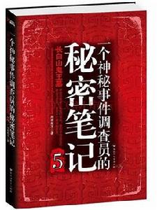 一個神秘事件調查員的秘密筆記5