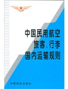 中國民用航空旅客、行李國內運輸規則