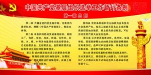 中國共產黨基層組織選舉工作暫行條例