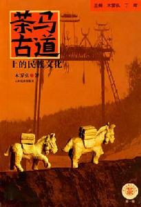 茶馬古道上的民族文化