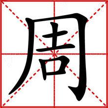 周[漢語漢字]