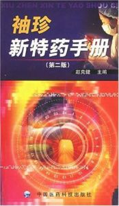 袖珍新特藥手冊