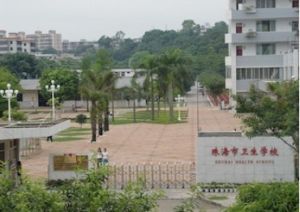 廣東省珠海市衛生學校