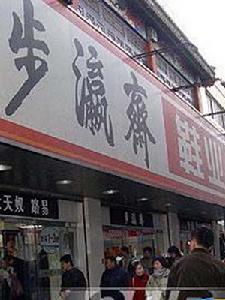 步瀛齋鞋店