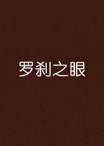 羅剎之眼[伏苓創作的網路小說]