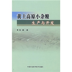 黃土高原小雜糧生產與開發