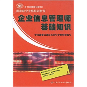 國家職業資格培訓教程：企業信息管理師基礎知識