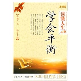 《讀懂人生：學會平衡》