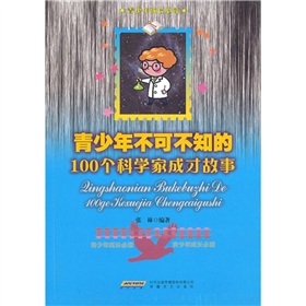 青少年不可不知的100個科學家成才故事